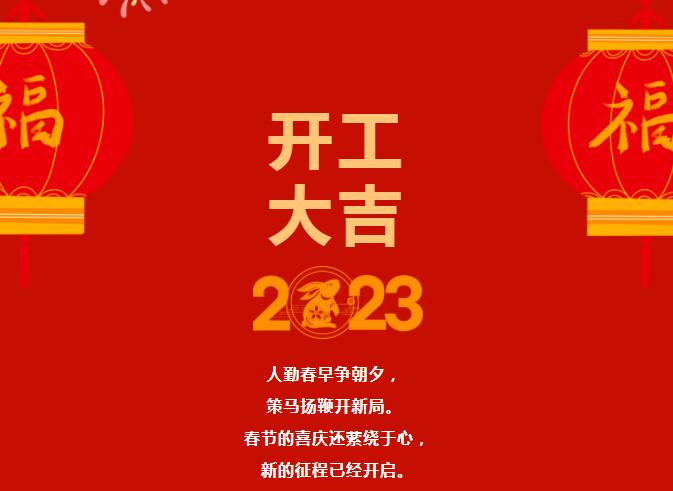 2023大年初八開工大吉！讓我們“卯”足干勁，共赴新征程