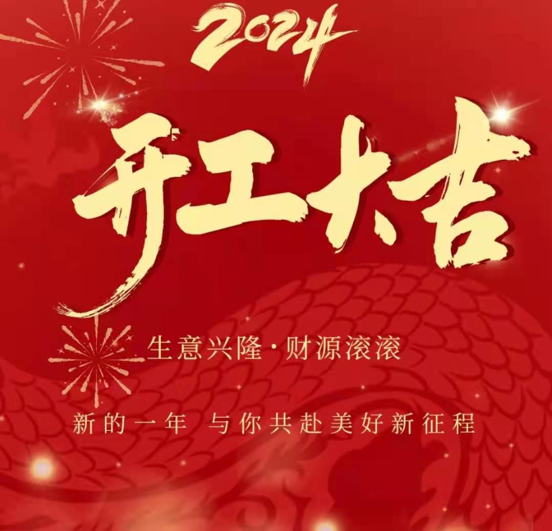 正月·初九 | 開工大吉!凝心聚力再出發!