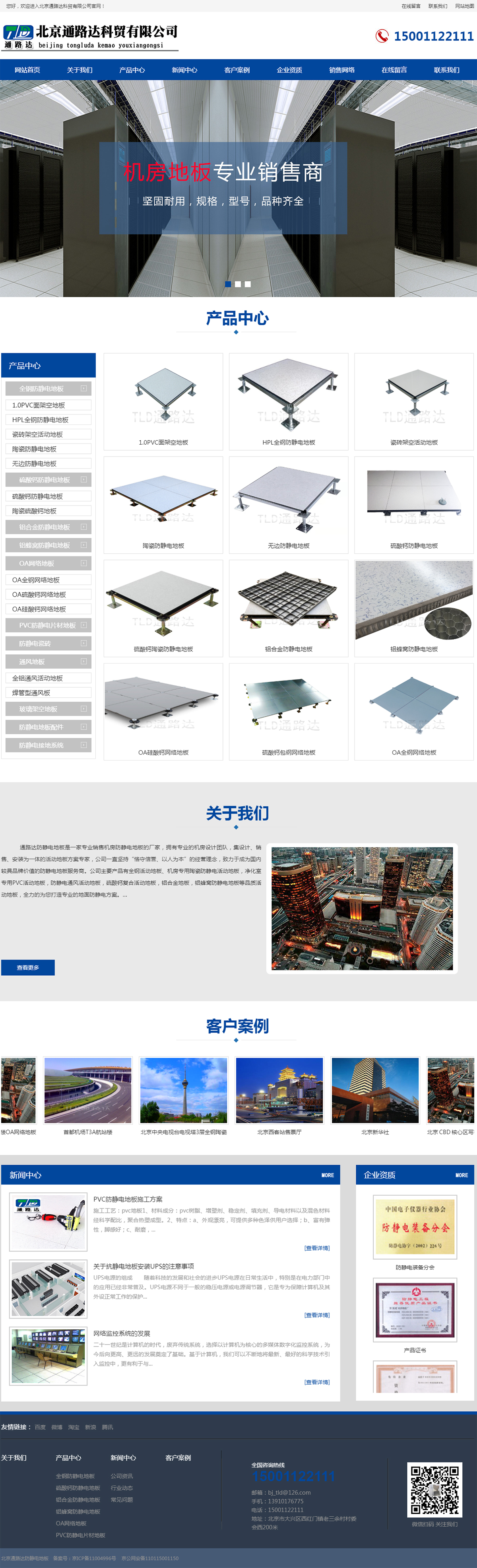 北京通路達防靜電地板.jpg